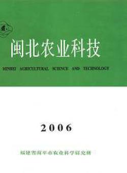闽北农业科技期刊